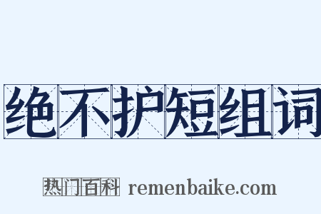 绝不护短组词是什么意思的图片